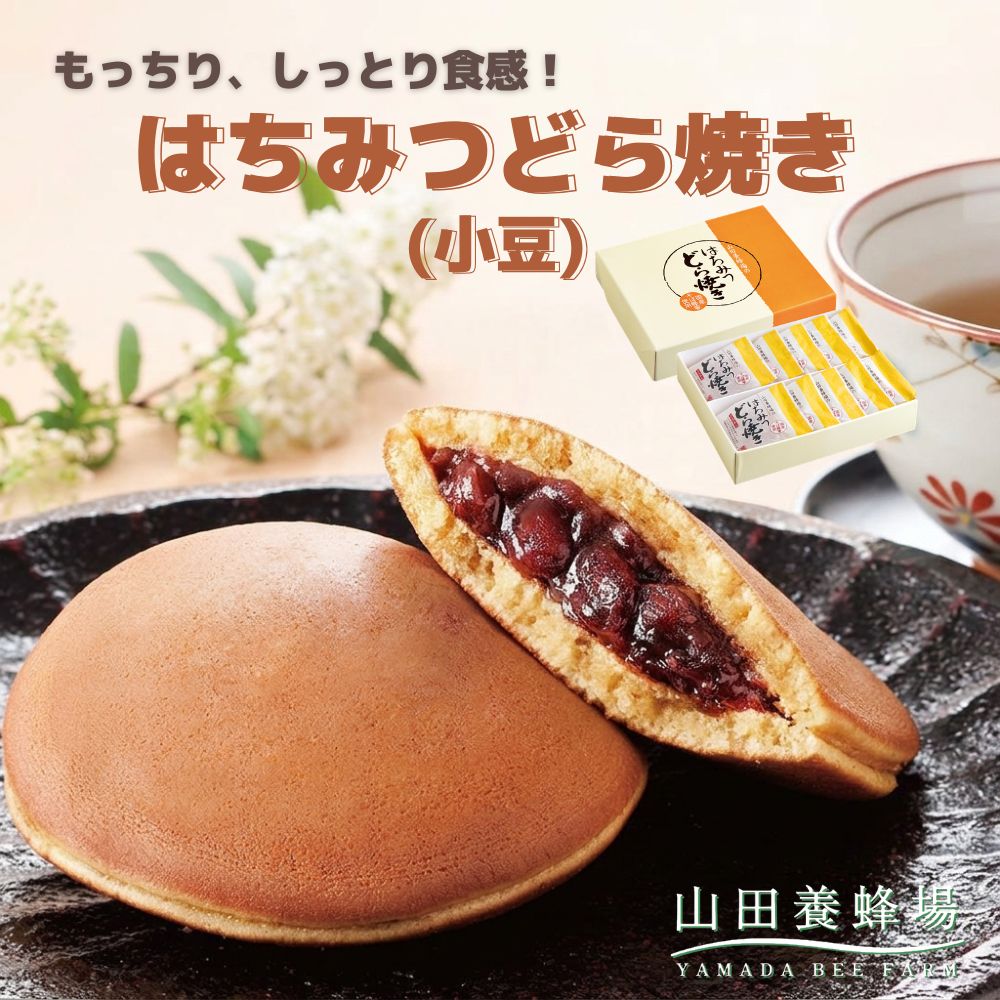 【ふるさと納税】はちみつどら焼き(小豆)〈10個/1箱〉（26434）【006-a141】【山田養蜂場】｜はちみつどら焼き どら焼き 和菓子 はちみつ 小豆 あんこ 焼き菓子 手土産 岡山県 鏡野町｜岡山県鏡野町