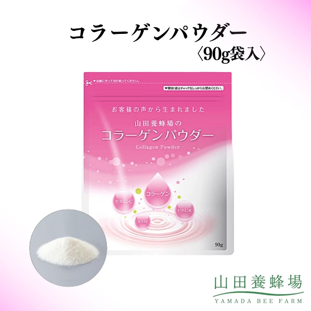 【ふるさと納税】コラーゲンパウダー〈90g袋入〉（28162）【006-a146】｜コラーゲン コラーゲンパウダー 粉末 サプリ サプリメント 健康食品 岡山県 鏡野町