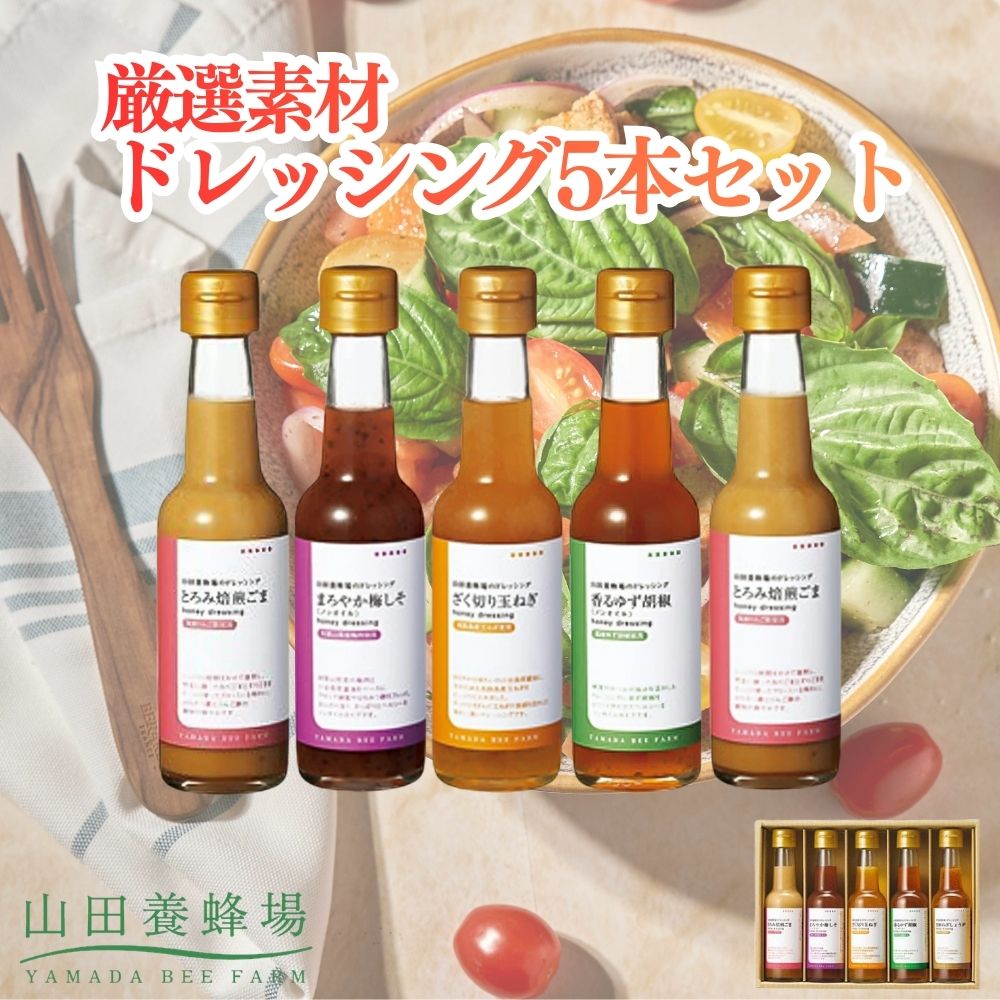 【ふるさと納税】厳選素材ドレッシング5本セット（とろみ焙煎ごま、まろやか梅しそ、ざく切り玉ねぎ、香るゆず胡椒、芳醇ねぎしょうが）（20963）【006-a152】｜ドレッシング ドレッシングセット 調味料 詰め合わせ 食べ比べ 岡山県 鏡野町