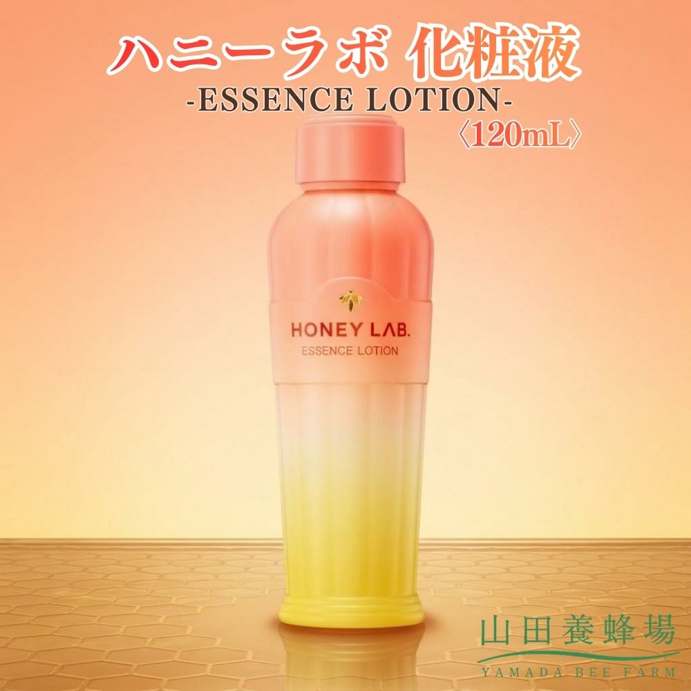 【ふるさと納税】ハニーラボ かざり付ける液〈120mL〉（07781）【006-a153】【山田養蜂場】｜ハニーラボ かざり付ける液 素はだ世話をする 人間の顔世話をする かざり付ける水 美容液 コスメ 岡山県 鏡野町