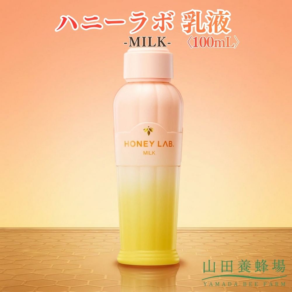 【ふるさと納税】ハニーラボ 乳液〈100mL〉（07792）【006-a155】｜ハニーラボ 乳液 スキンケア 保湿乳液 コスメ 岡山県 鏡野町
