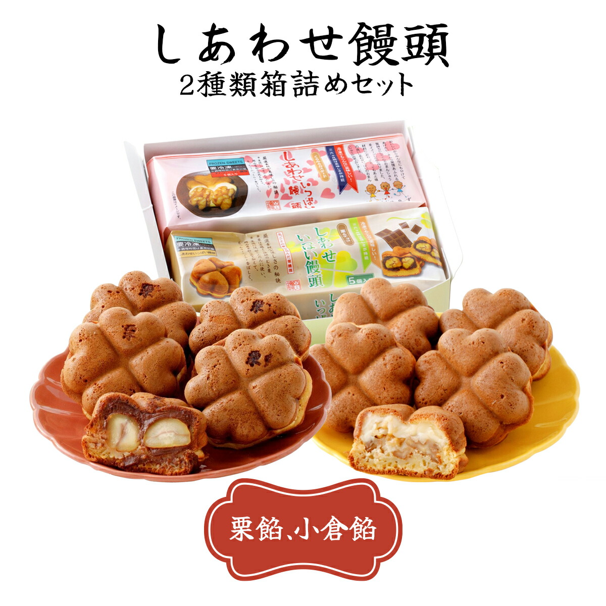 【ふるさと納税】しあわせ饅頭・2種類箱詰めセット 10個入り [010-a006] | 和菓子 スイーツ お菓子 洋菓子 焼き菓子 詰め合わせ 冷凍 饅頭 冷凍まんじゅう レンチン 時短 タイパ くるみ カスタード 栗 チョコ 岡山県 鏡野町