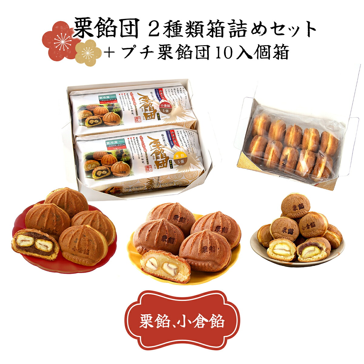 【ふるさと納税】栗餡団・2種類箱詰めセット＋プチ栗餡団10入個箱 [010-a018] | 和菓子 わがし スイーツ 和スイーツ お菓子 おかし 栗 饅頭 冷凍まんじゅう レンチン 時短 タイパ 岡山県 鏡野町｜岡山県鏡野町