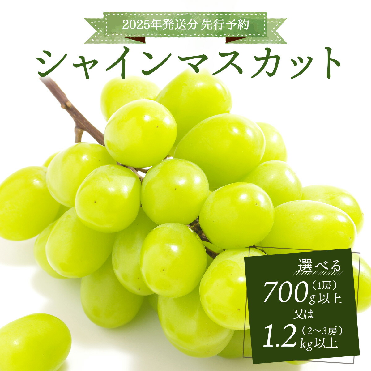 【ふるさと納税】＜2025年発送分 先行予約＞シャインマスカット 1房 700g以上又は1.2kg以上（2～3房） 2025年9月初旬頃から順次発送予定 大粒 種無し 種なし 糖度18度以上 皮ごと食べられる フルーツ 果物 くだもの ぶどう 岡山県 高級 人気 送料無料［025-a0］
