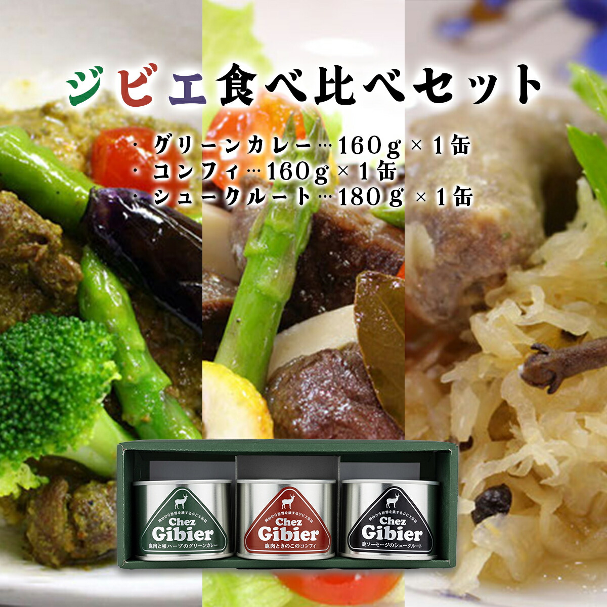 【ふるさと納税】ジビエ 食べ比べ セット 缶詰 鹿肉 きのこ コンフィ 鹿肉 和ハーブ グリーンカレー 鹿ソーセージ シュークルート 化粧箱入り  ギフト プレゼント 送料無料【008-a003】