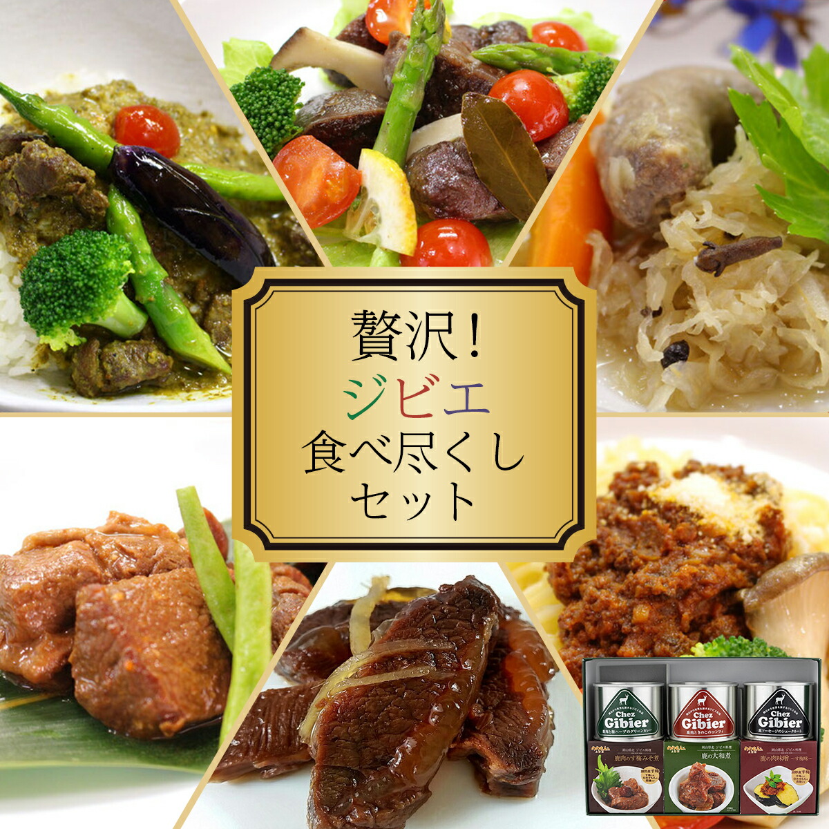 【ふるさと納税】贅沢！ジビエ食べ尽くしセット【008-a004】セット ジビエ  シカ肉 す梅煮 梅みそ煮 肉味噌 きのこ カレー コンフィ 缶詰 惣菜 鹿肉 肉 加工品 つまみ おつまみ 岡山県ふるさと納税 岡山県 鏡野町 送料無料
