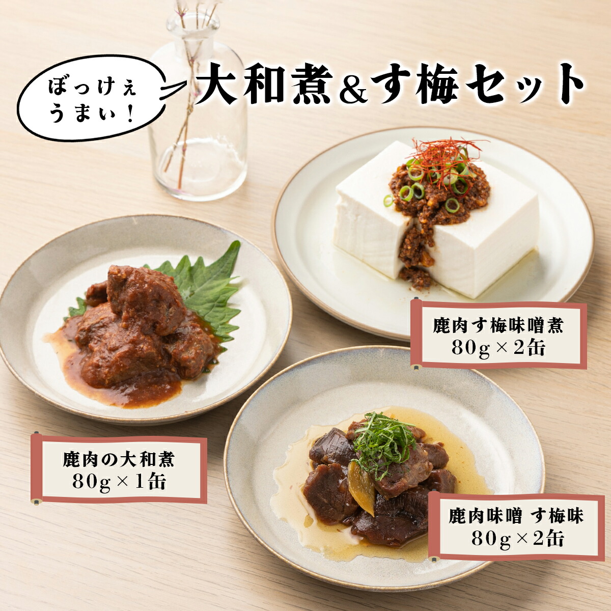 【ふるさと納税】ぼっけぇうまい！大和煮＆す梅セット【008-a006】セット ジビエ シカ肉 す梅煮 梅みそ煮 肉味噌 ヤマト煮 缶詰 惣菜 鹿肉 肉 加工品 つまみ おつまみ 岡山県ふるさと納税 岡山県 鏡野町