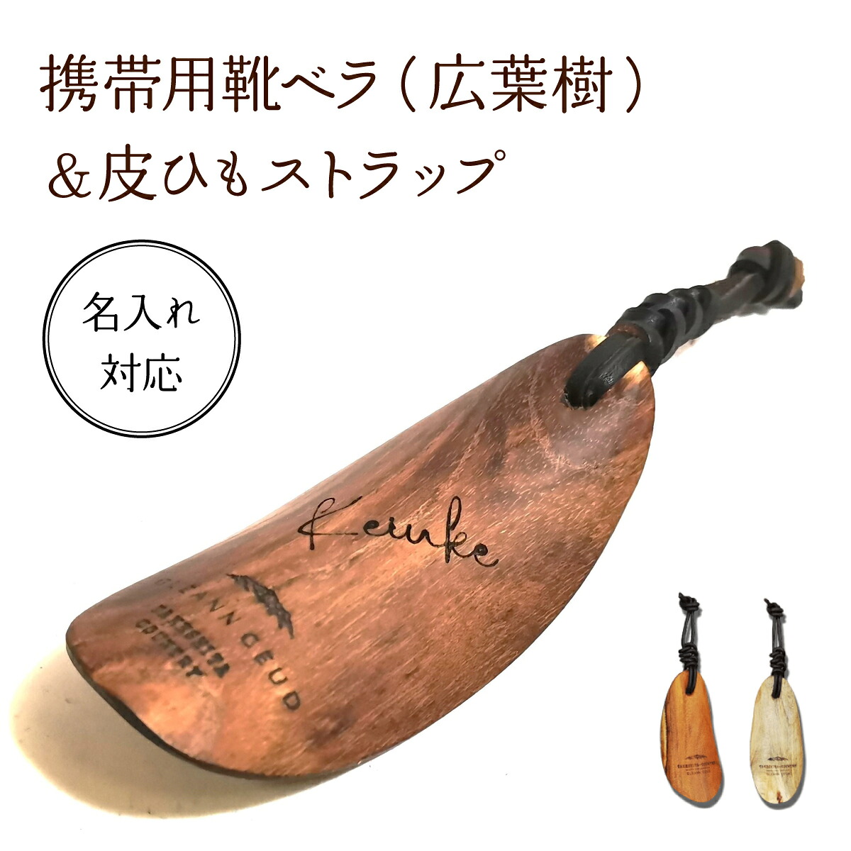 【ふるさと納税】＜名入れ相応う＞持ちはこぶ用靴ベラ (広葉樹)\u0026皮吊りひも同盟罷工さあ美［012-a004］持ちはこぶ用同盟罷工さあ美付き添い人 パウダーコンパクト小型 木製 靴べら 皮 同盟罷工さあ美 部屋の入り口 革靴 御役目 出張 旅する用 岡山県 鏡野町