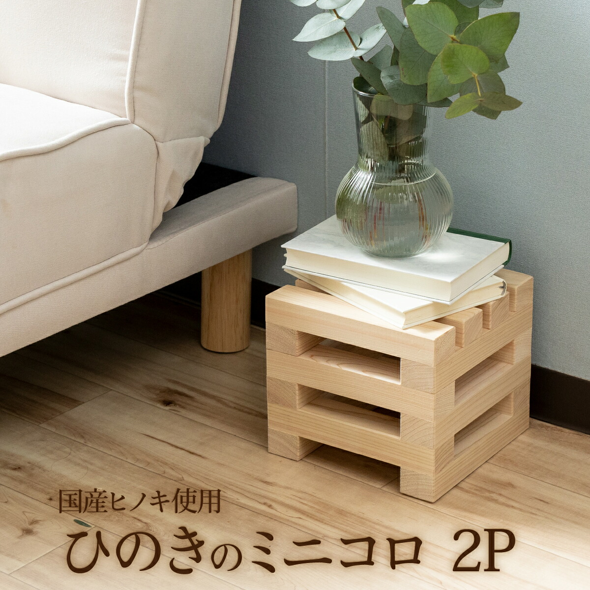 【ふるさと納税】ひのきのミニコロ（2コセット）［013-a002］チェア チェアイス 桧 ヒノキ 檜 子供椅子 子供用 子供いす 子供 工作 木工 木製 木 インテリア 岡山県 鏡野町
