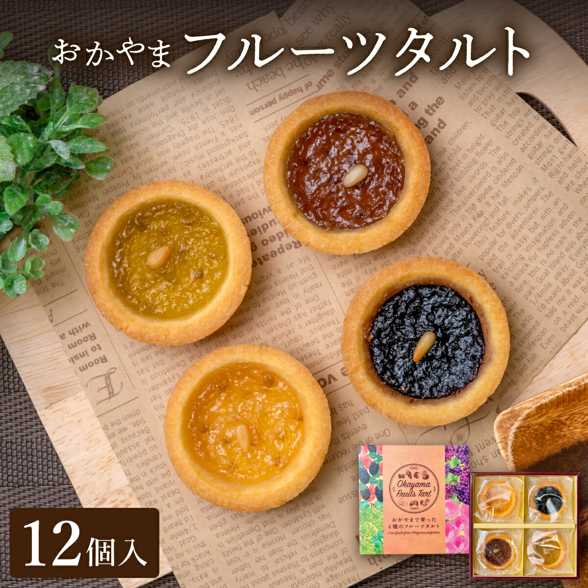 【ふるさと納税】おかやまフルーツタルト12個入【021-a006】12個セット セット 菓子 お菓子 洋菓子 フルーツタルト タルト ケーキ 白桃 シャインマスカット ニューピオーネ 桑の実 デザート スイーツ ギフト プレゼント 誕生日 贈り物 岡山県 鏡野町 送料無料