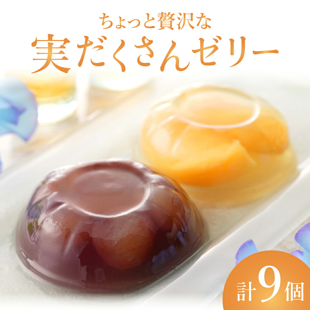 【ふるさと納税】ちょっと贅沢な実だくさんゼリー9個入【021-a018】セット 詰め合わせ 白桃 もも モモ ニューピオーネ ぶどう ブドウ 菓子 お菓子 洋菓子 ジュレ じゅれ ゼリー デザート スイーツ シロップ漬け ギフト プレゼント岡山県産 桃太郎 岡山県 鏡野町 送料無料 20,720円