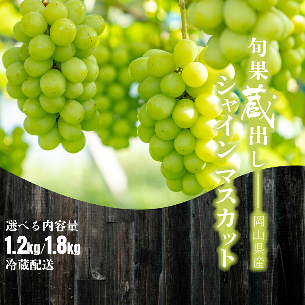 【ふるさと納税】【先行予約 冬季 2026年12月上旬～2027年1月発送】【選べる容量】旬果蔵出し 岡山県産シャインマスカット 1.2kg以上（2～3房）～1.8kg以上（3～4房）【021-a022/021-a023】