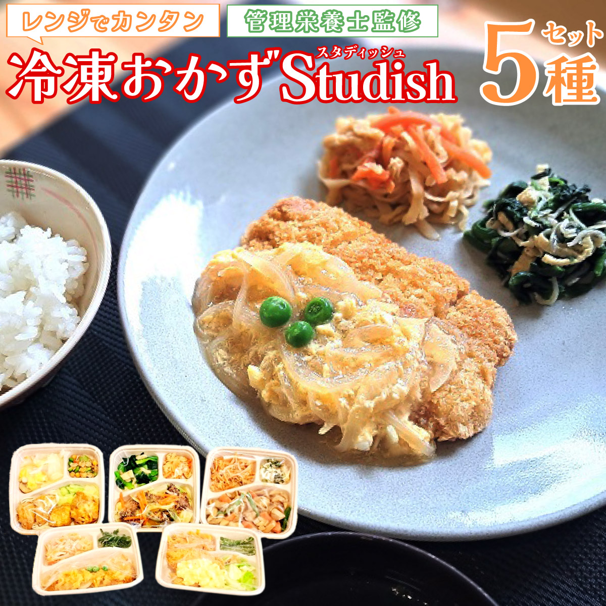 【ふるさと納税】冷凍おかず Studish5種セット-第一弾-【032-a001】