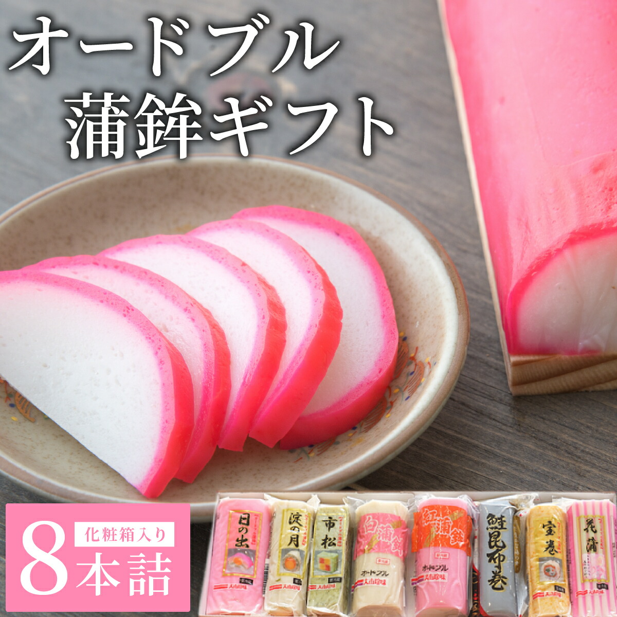 【ふるさと納税】オードブル蒲鉾ギフト 8本詰【032-a003】蒲鉾 贈り物 贈答 プレゼント お歳暮 お正月 おせち 年末年始 練り物 おつまみ おかず 惣菜 岡山県 送料無料