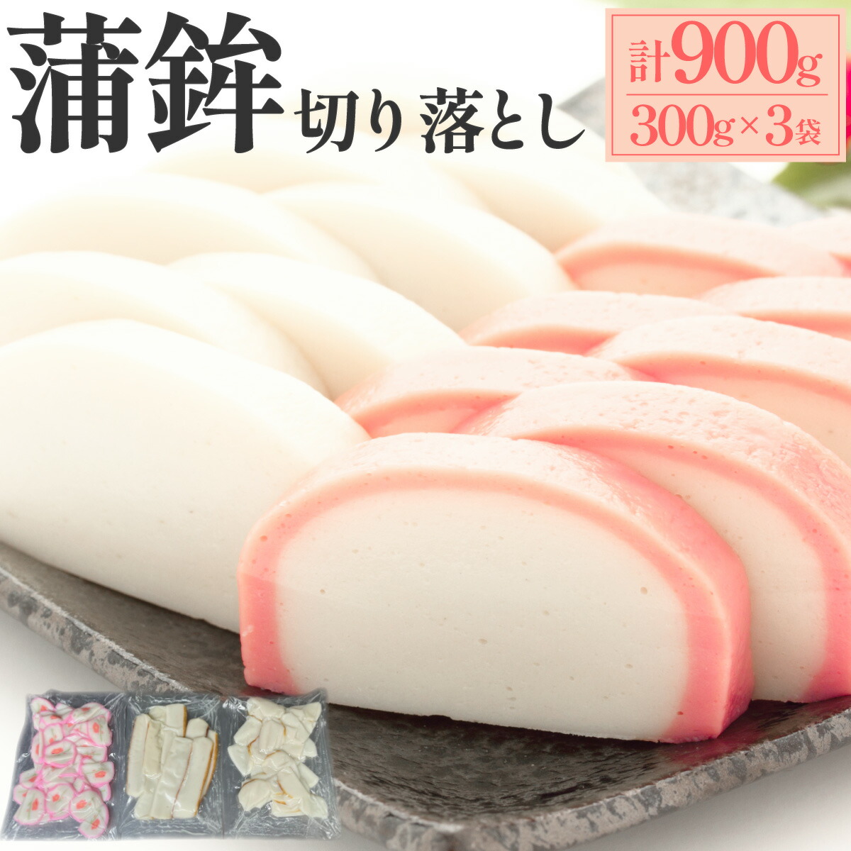 【ふるさと納税】蒲鉾切り落とし 300g×3袋【032-a004】蒲鉾 小分け お正月 おせち 年末年始 練り物 おつまみ おかず 岡山県 送料無料