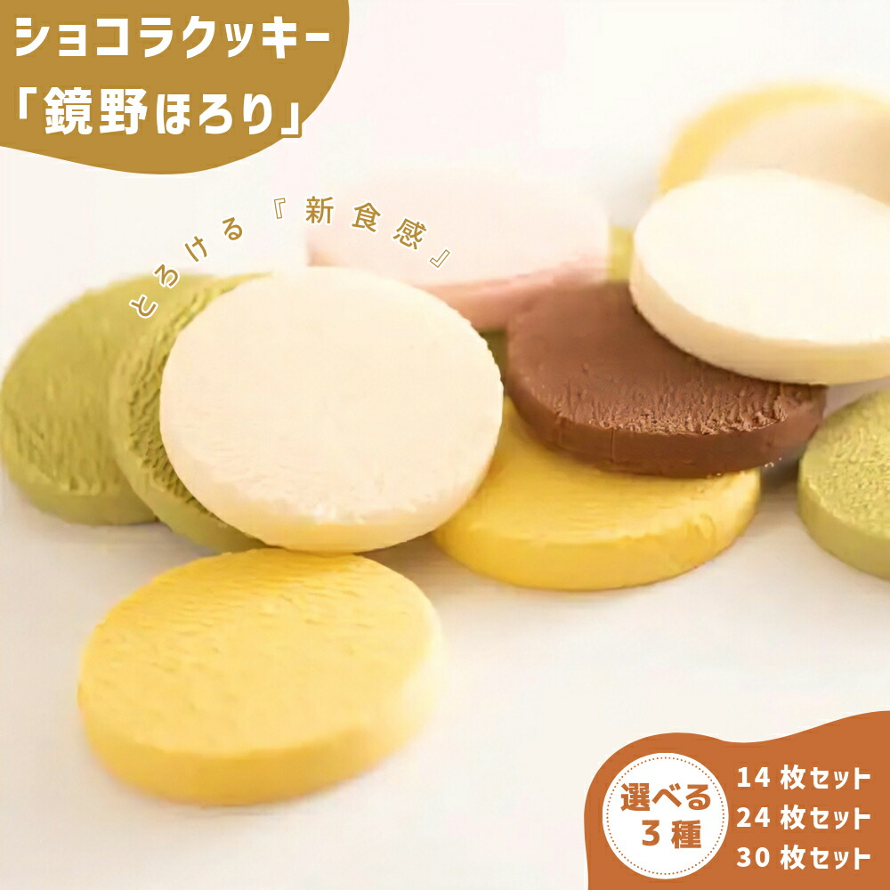 【ふるさと納税】＜選べる容量＞とろけるショコラクッキー（14枚～30枚）【031-a00】お菓子 菓子 洋菓子 焼き菓子 チョコ 苺 ストロベリー 抹茶 ホワイト マンゴー おやつ 新感覚 ベルギー産チョコレート使用 岡山県 鏡野町 送料無料｜岡山県鏡野町