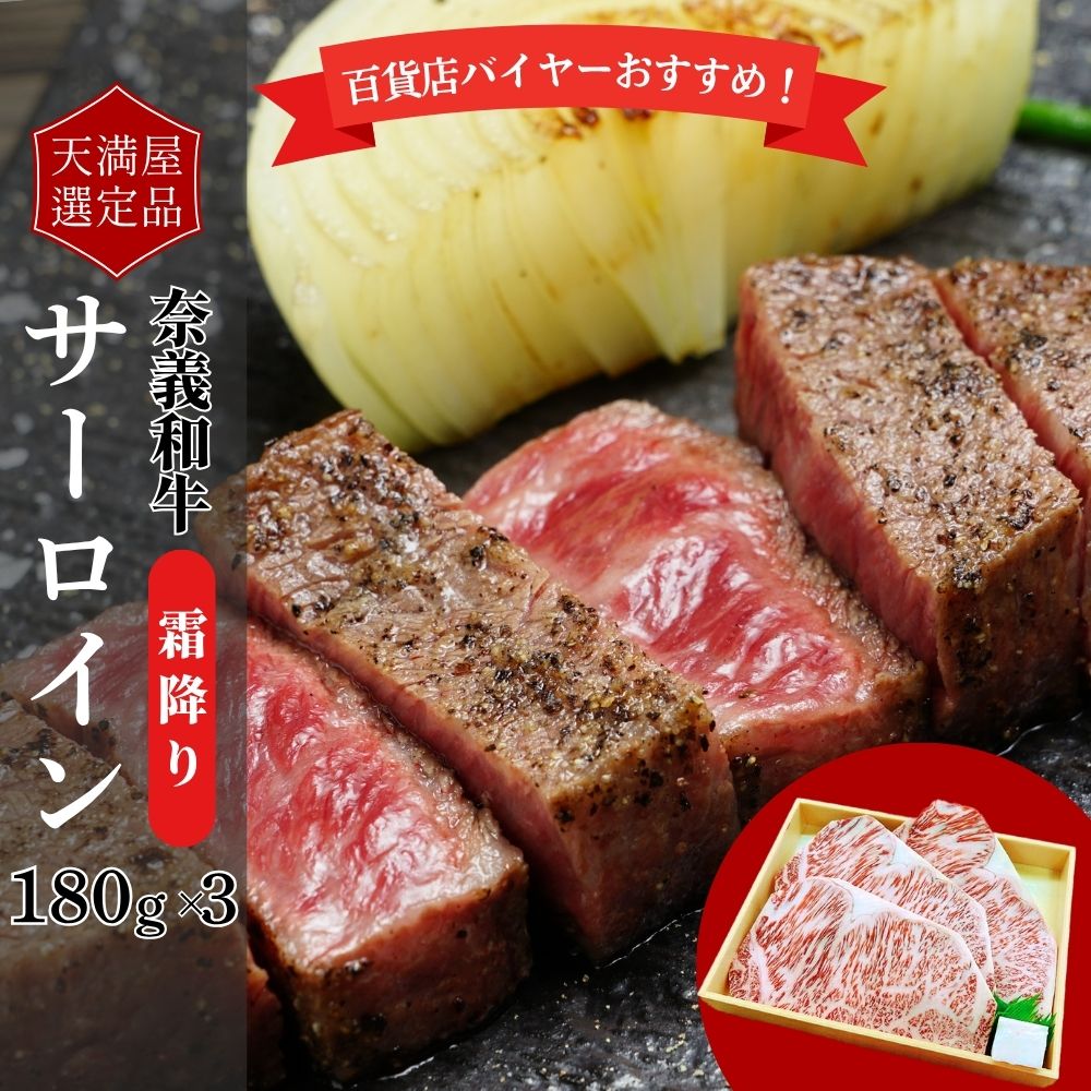【ふるさと納税】【天満屋選定品】百貨店バイヤーおすすめ！奈義和牛サーロイン　180g×3
