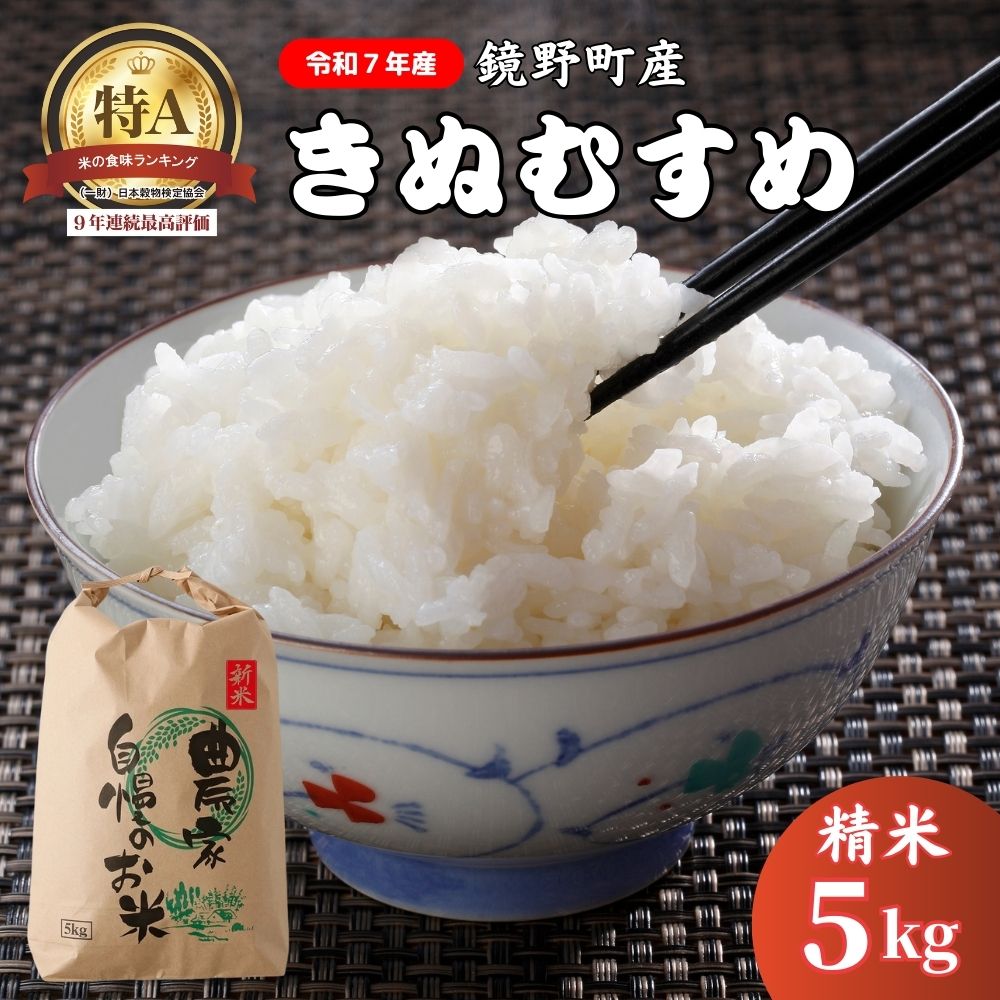 【ふるさと納税】【令和7年産】 鏡野町産 きぬむすめ 精米5kg【050-a001】数量限定 米 お米 こめ コメ きぬむすめ 食味ランキング 特A 米 岡山県 鏡野町 送料無料