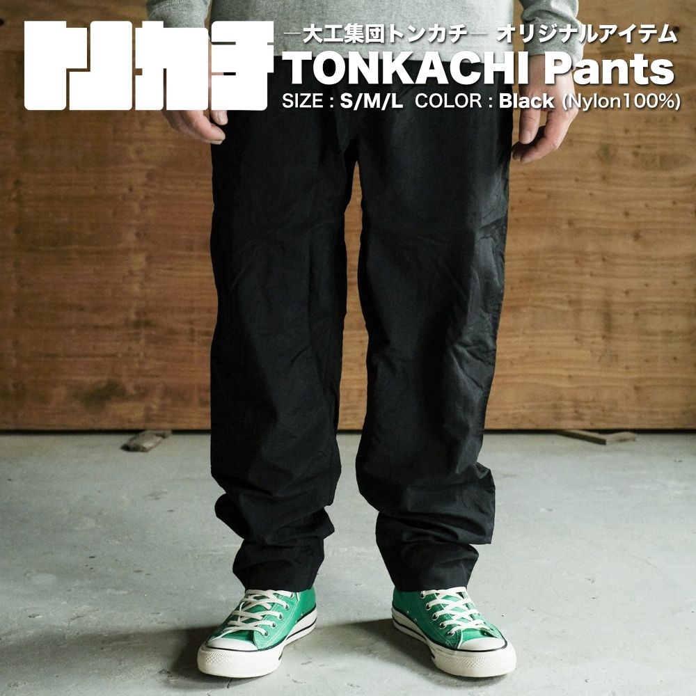 【ふるさと納税】<大工集団「トンカチ」のオリジナルユニフォームシリーズ> TONKACHI Pants|岡山県鏡野町