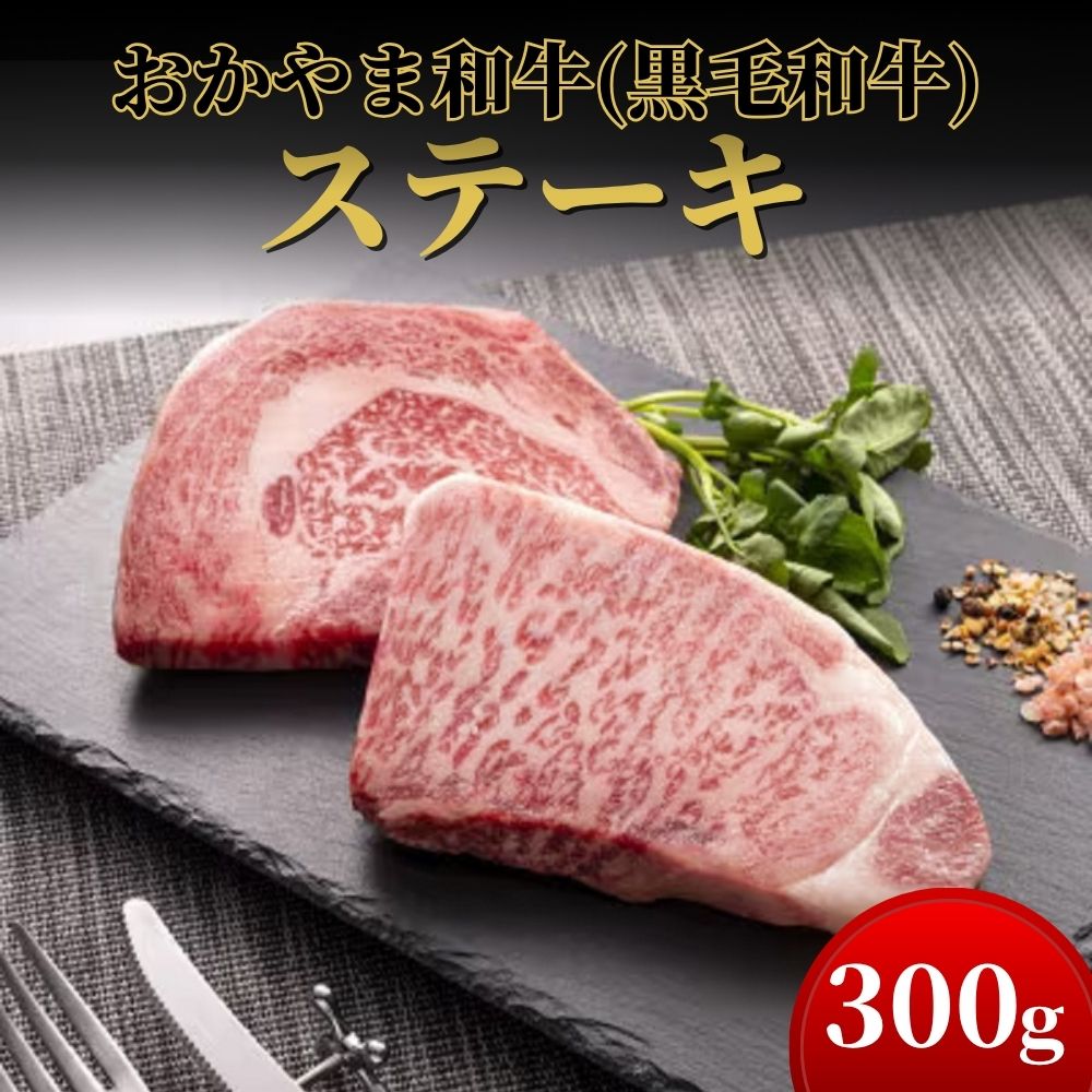 【ふるさと納税】おかやま和牛(黒毛和牛)ステーキ 300g【053-a002】｜岡山県鏡野町