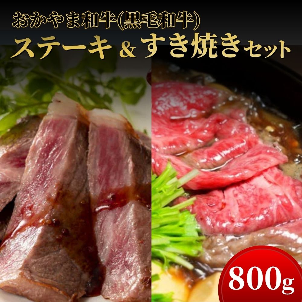 【ふるさと納税】おかやま和牛(黒毛和牛)ステーキ＆すき焼きセット 800g 【053-a003】 28,080円