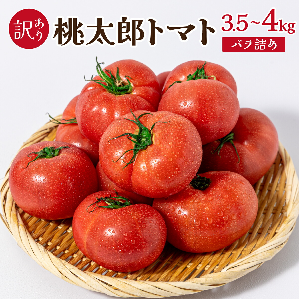 【ふるさと納税】【先行予約】桃太郎トマト［規格外］　3.5kg～4kg　バラ詰め｜桃太郎トマト トマト とまと 訳アリ 規格外 国産 野菜 夏野菜 新鮮 高糖度 岡山県 鏡野町｜岡山県鏡野町