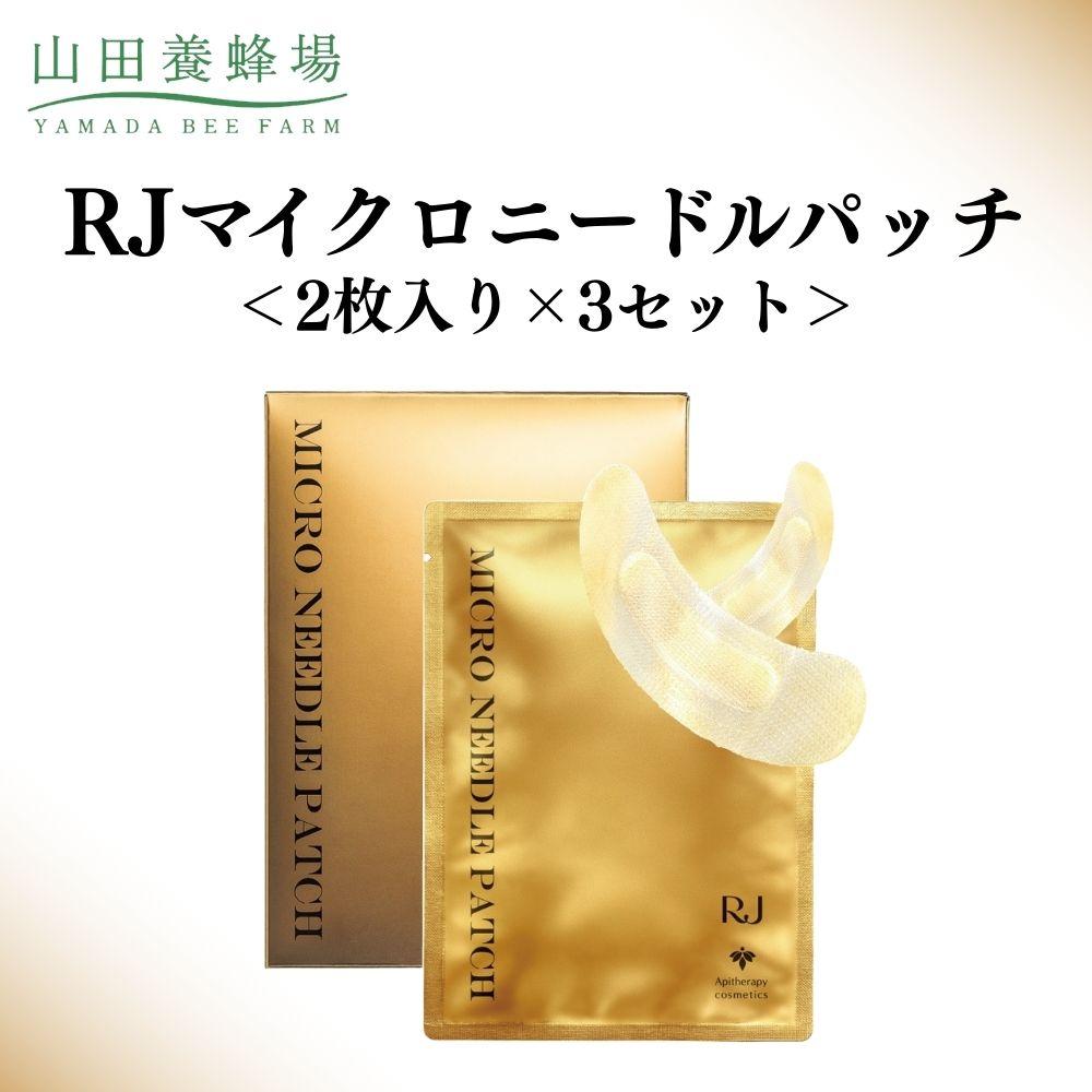 【ふるさと納税】RJマイクロニードルパッチ 2枚入り&times;3セット 【006-a122】【山田養蜂場】｜岡山県鏡野町