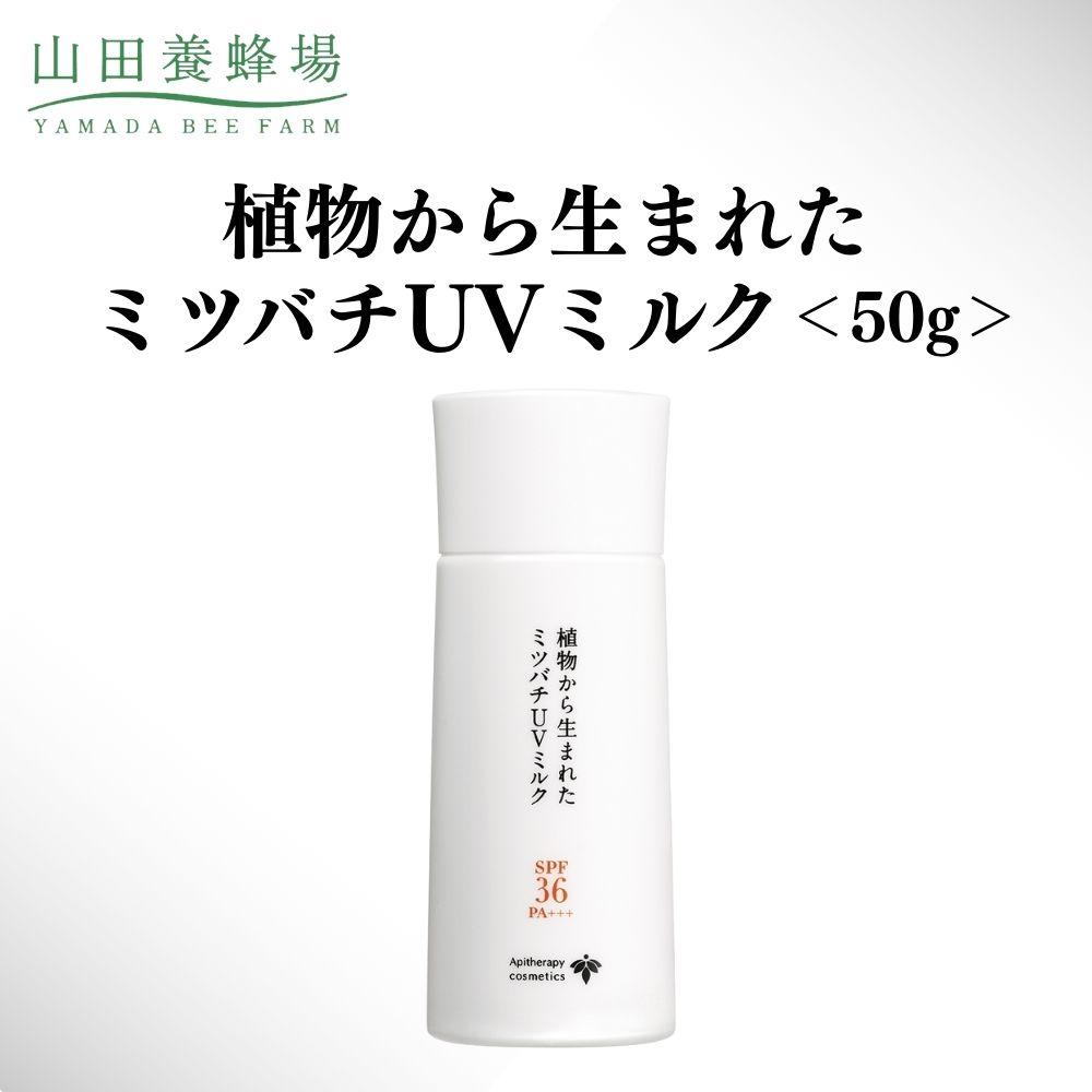 【ふるさと納税】草木から生まれた蜜蜂UV牛乳 50g   【006-a129】【山田養蜂場】