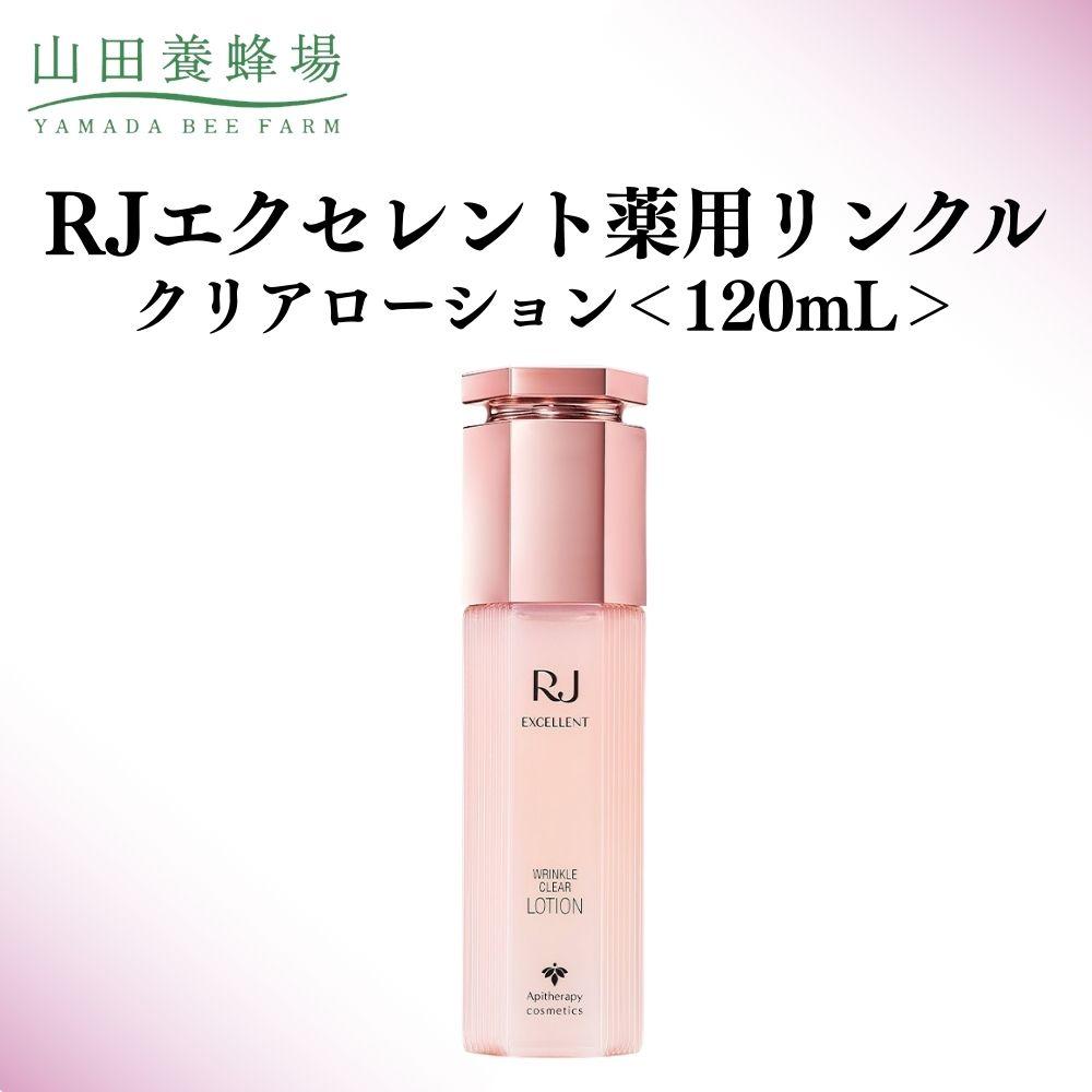 【ふるさと納税】RJ目覚ましい薬用リンクルクリアローション 120mL【006-a115】【山田養蜂場】