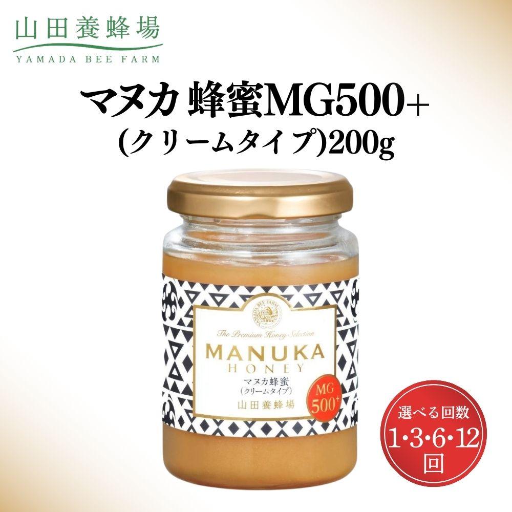 【ふるさと納税】<選べる配送回数>マヌカ蜂蜜MG500+(クリームタイプ) 200g 1・3・6・12回