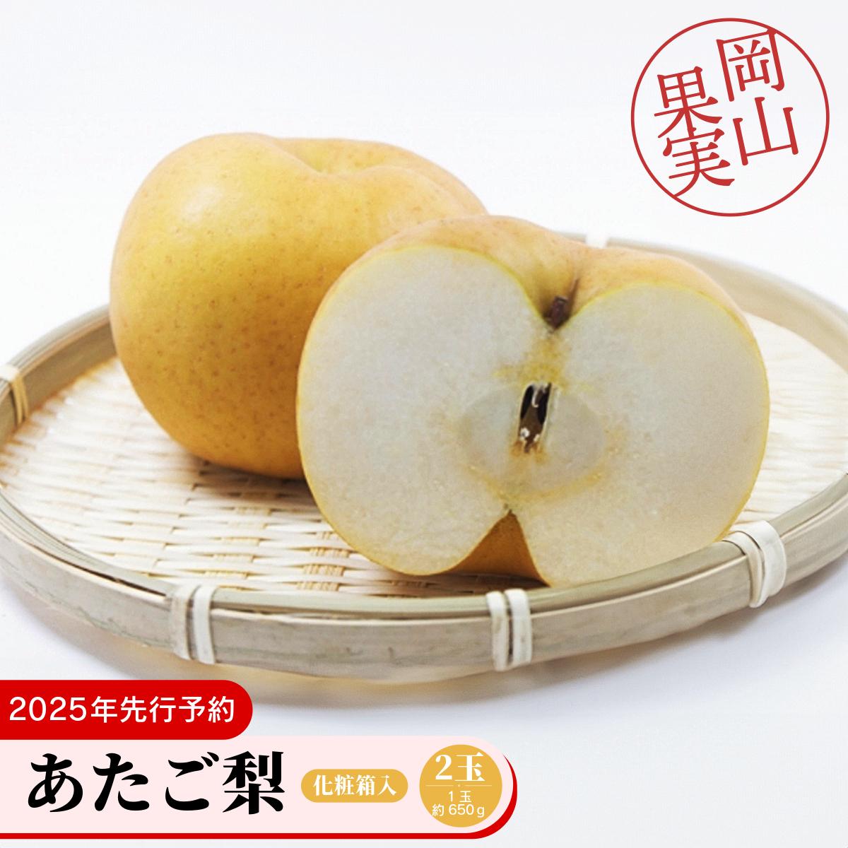 【ふるさと納税】あたご梨2玉（1玉約650ｇ）化粧箱入