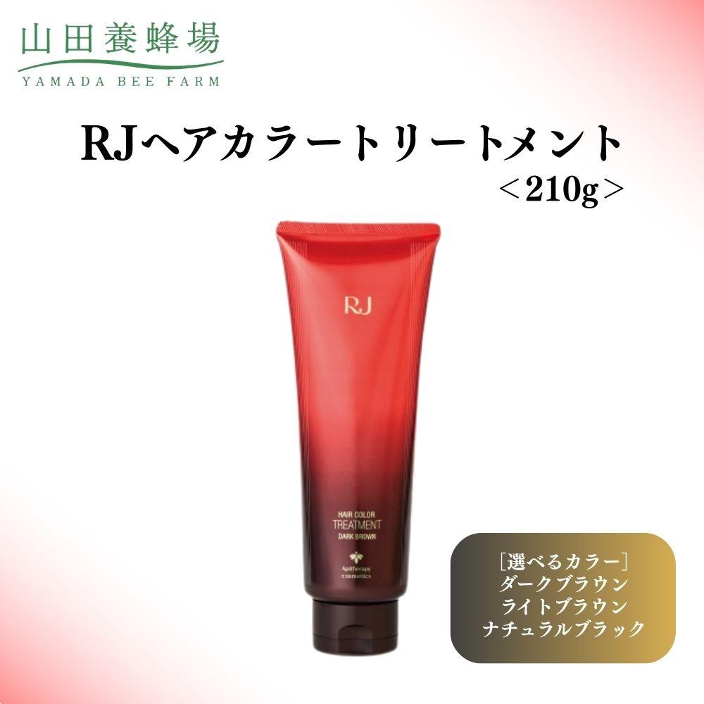 【ふるさと納税】＜選べる色合い＞RJヘアカラートリートメント 点火装置赤銅色 or 自然的黒いこと or うす暗い赤銅色 210g 【006-a119】【006-a120】【006-a121】【山田養蜂場】