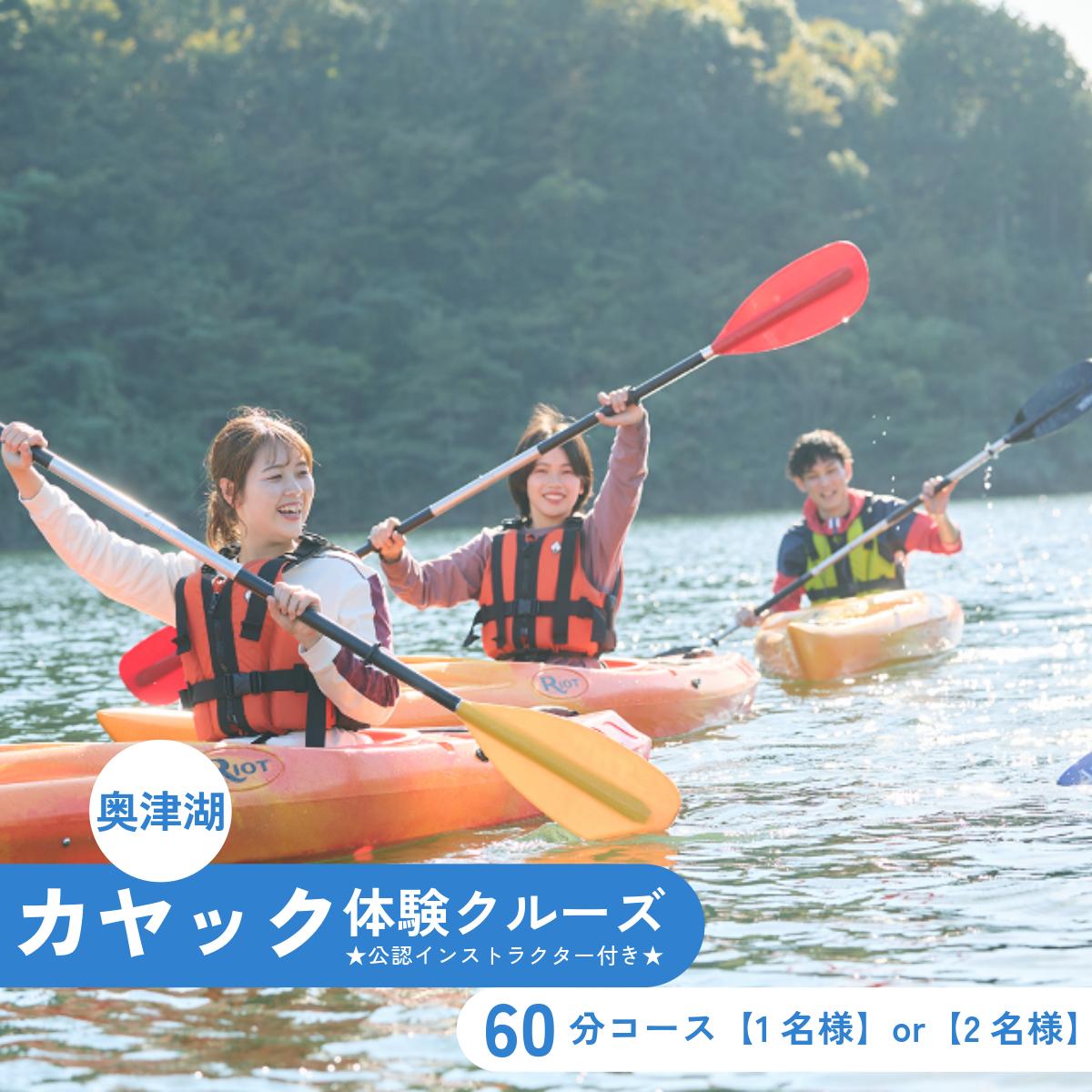 【ふるさと納税】奥津湖カヤック体験クルーズ［60分コース］【1名様】or 【2名様】 公認インストラクター付き!!｜岡山県鏡野町 25,160円