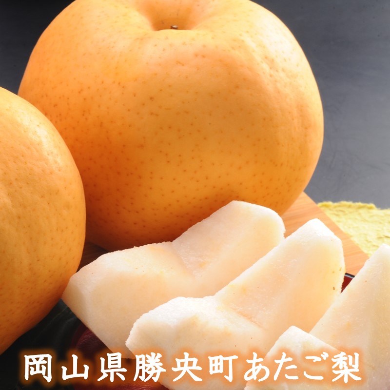 【ふるさと納税】 岡山県 勝央町産 梨 あたご梨 4kg箱 (4～5玉) ＜12月上旬発送＞ _A21