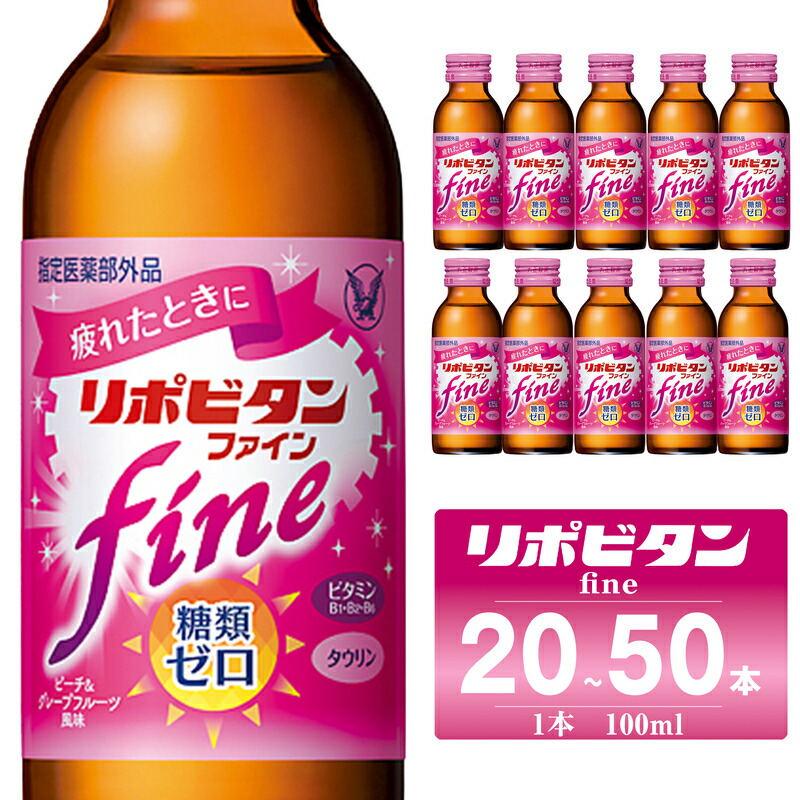 【ふるさと納税】 リポビタンfine 選べる本数 20本／50本書き割り お上さん向け 大正製薬 治療法部外品