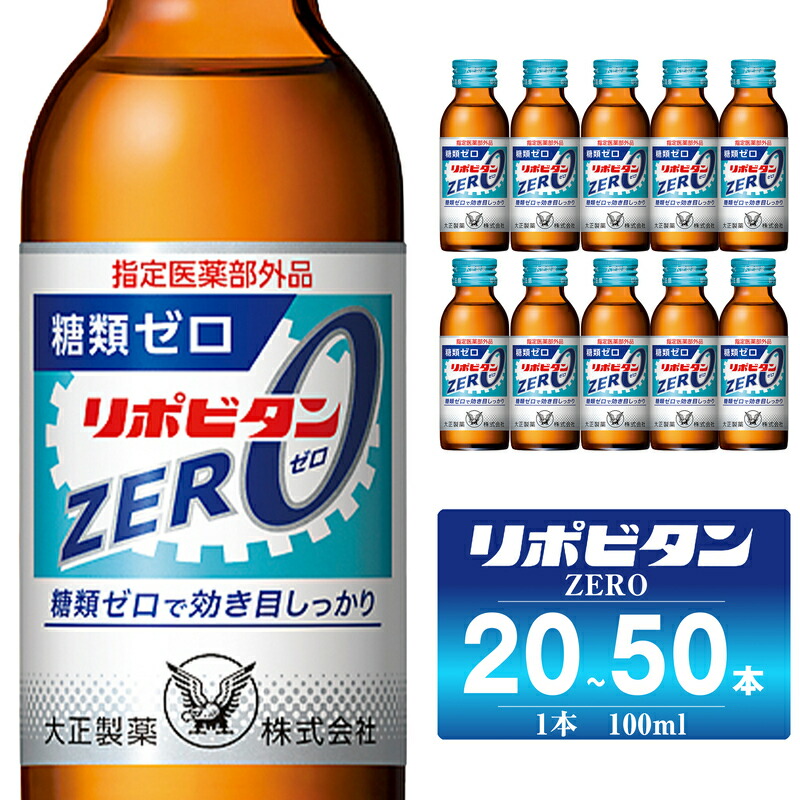 【ふるさと納税】 リポビタンZERO 選べる本数 20本/50本 大正製薬 医薬部外品｜岡山県勝央町