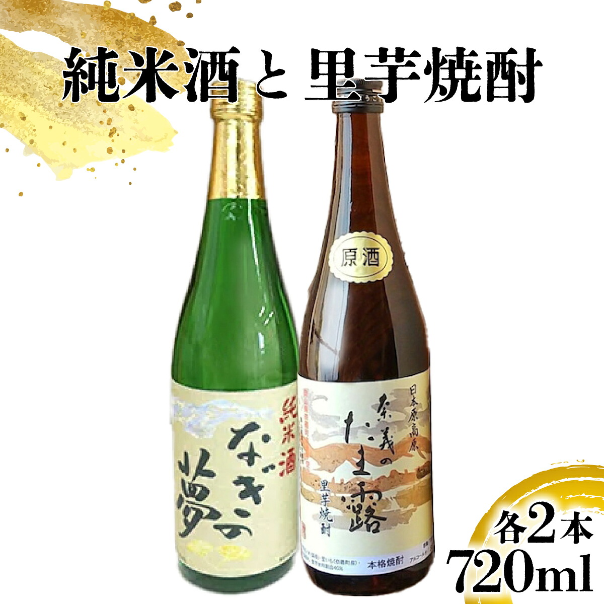 【ふるさと納税】奈義の純米酒+焼酎4本セット 純米酒 なぎの夢 里芋焼酎 奈義のたま露 日本酒 お酒 お祝い 酒 ギフト 贈り物 プレゼント 常温 岡山 奈義町 送料無料【1103170】|岡山県奈義町