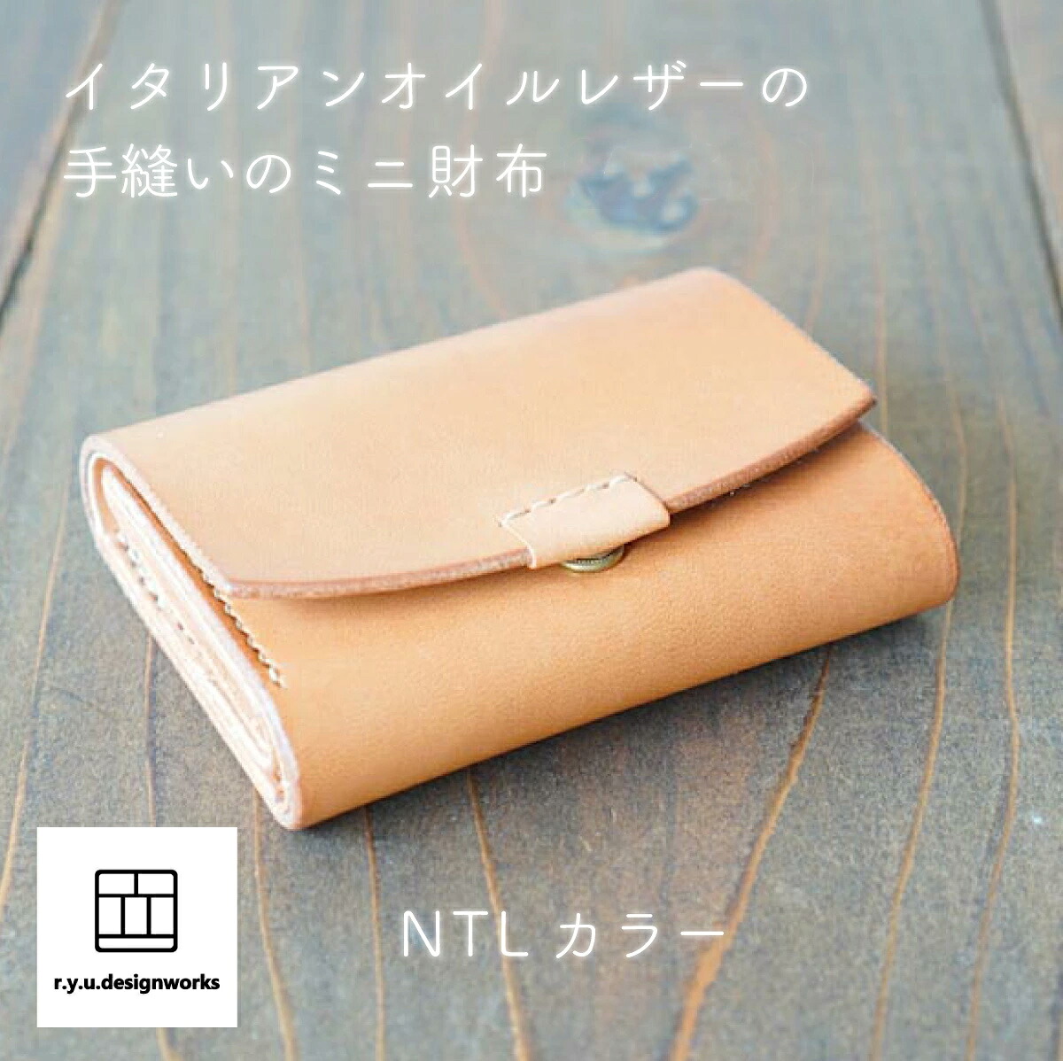 【ふるさと納税】イタリアンオイルレザーを使ったミニ財布 ナチュラルカラー 財布 ウォレット 小銭入れ コインケース 革 革製品 レザー オリジナル ハンドメイド 手作り クラフト シンプル プレゼント ギフト 雑貨 日用品 岡山県 奈義町 送料無料