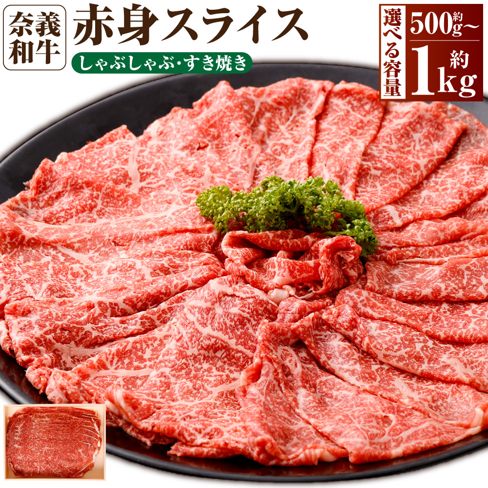 【ふるさと納税】＜選べる内容量＞ 奈義和牛 赤身 しゃぶしゃぶ・すき焼き用 スライス 約500g 約1.0kg（約500g×2パック） お肉 肉 牛肉 牛 和牛 霜降り 薄切り なぎビーフ すきやき すき焼き 鍋 ブランド牛 冷凍 岡山県産 国産牛 国産 岡山県 奈義町 送料無料