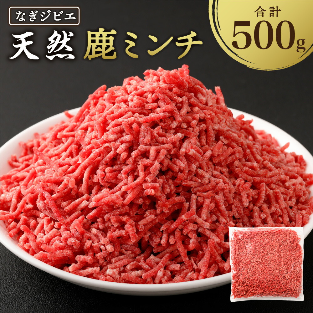 【ふるさと納税】なぎジビエ 天然 鹿ミンチ 500g 鹿肉 鹿 ジビエ 肉 お肉 ミンチ 国産 冷凍 岡山県 奈義町 送料無料