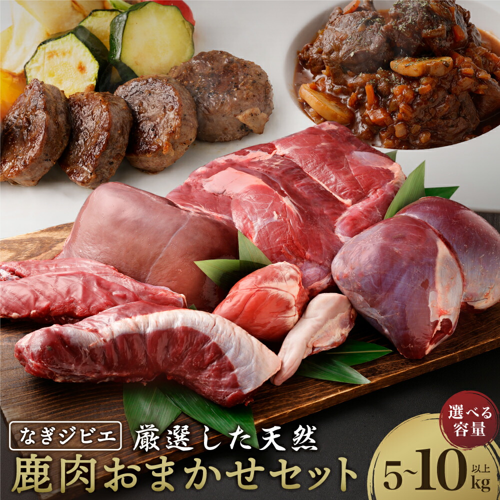 【ふるさと納税】【選べる容量】なぎジビエ 厳選した天然鹿肉おまかせセット 5kg以上 または 10kg以上 鹿 ジビエ 肉 お肉 ロース ヒレ スペアリブ ソトヒラ ウチヒラ シンタマ シキンボ 心臓 レバー タン おまかせ セット 鹿肉 国産 冷凍 岡山県 奈義町 送料無料