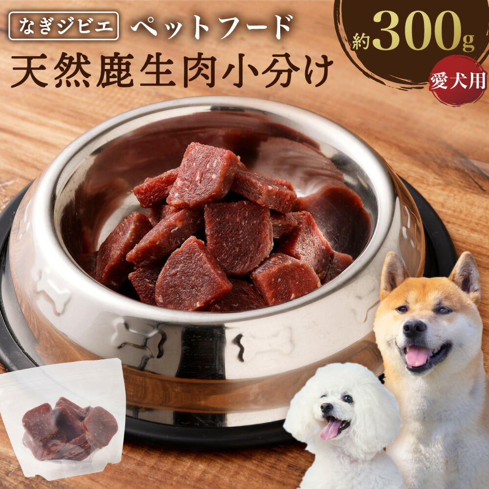 【ふるさと納税】なぎジビエ 天然 鹿生肉 小分け ペットフード （愛犬用） 約300g 1袋 ドッグフード 鹿肉 鹿 生肉 ジビエ 犬 えさ 餌 国産 冷凍 岡山県 奈義町 送料無料