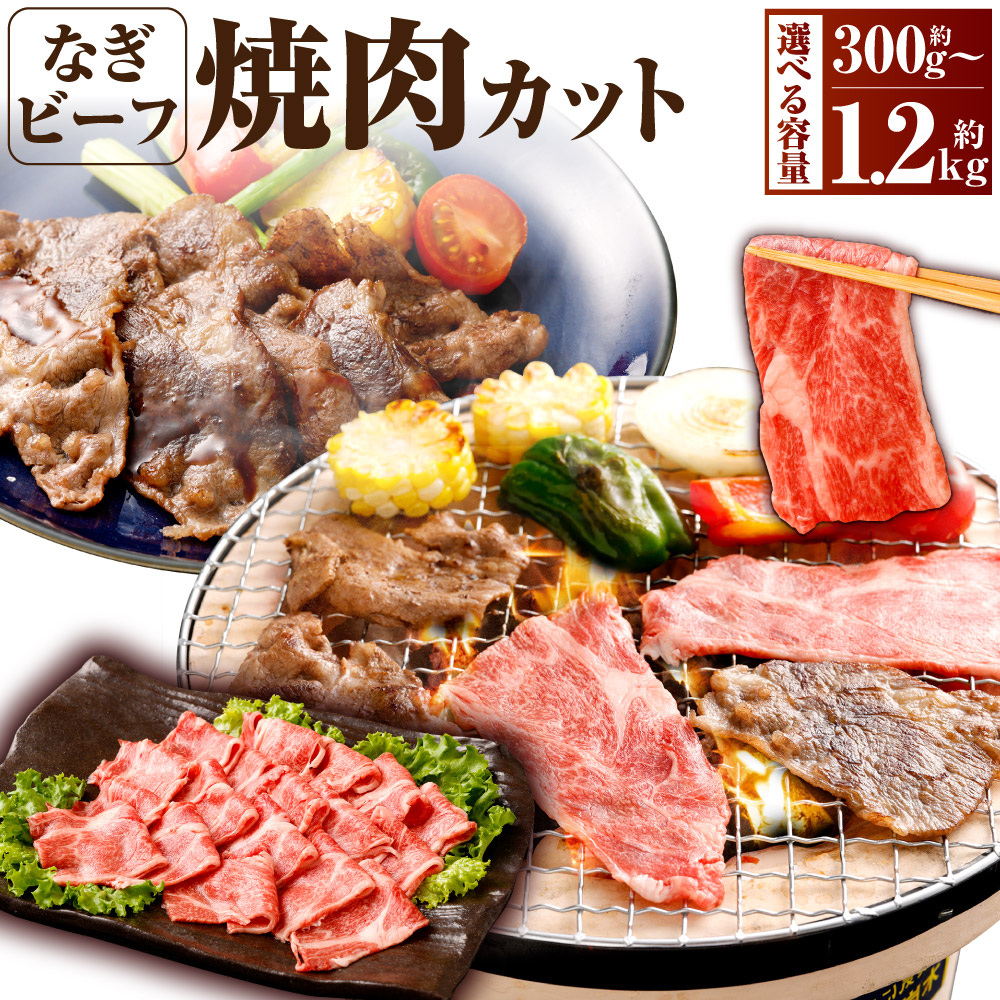 【ふるさと納税】【選べる容量】なぎビーフ 焼肉カット 計300g 計600g 計900g 計1.2kg 真空パック スライス 牛肉 肉 お肉 サシ 黒毛和牛 和牛 ブランド牛 国産牛 ビーフ 焼肉 焼き肉 やきにく BBQ 冷凍 美味しい 柔らかい 高級 国産 岡山県産 奈義町 送料無料