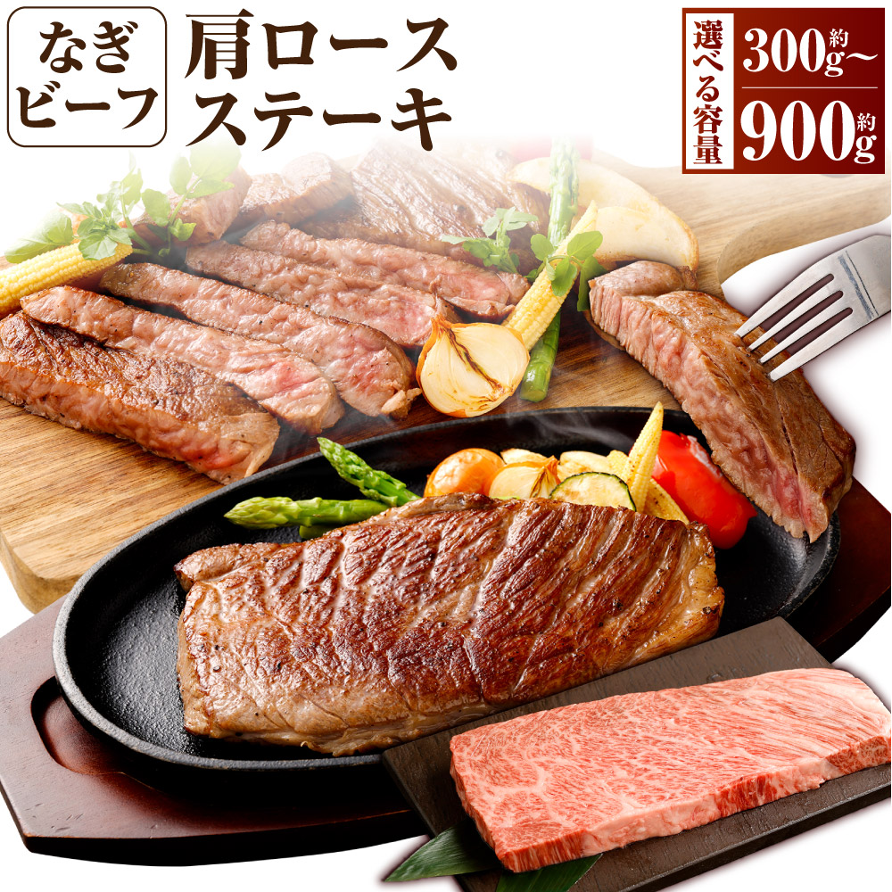 【ふるさと納税】【選べる容量】 なぎビーフ 希少部位 ハネシタ ステーキ ステーキカット 計300g 計600g 計900g 真空パック 牛肉 肉 お肉 にく 肩ロース サシ 黒毛和牛 ブランド牛 和牛 ビーフ 焼き肉 焼肉 冷凍 美味しい 柔らかい 高級 岡山県産 奈義町 送料無料