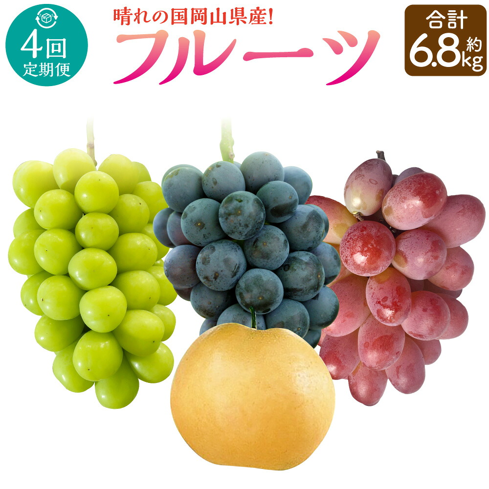 【ふるさと納税】【4回定期便】 岡山県産 フルーツ定期便コース 計約6.8kg 【2026年9月上旬発送開始】 ニューピオーネ 瀬戸ジャイアンツ シャインマスカット 晴王 マスカット ぶどう 葡萄 紫苑 あたご 梨 なし フルーツ 果物 くだもの 岡山県 奈義町 送料無料