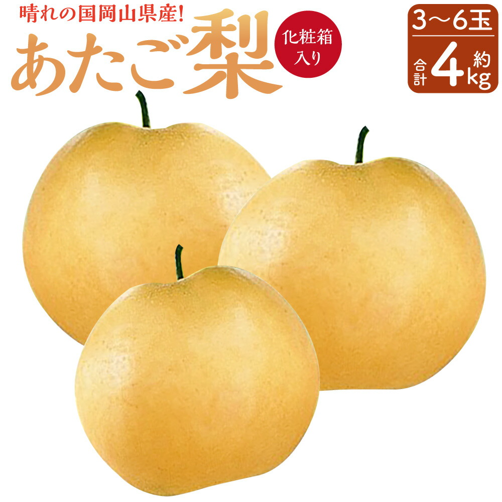 【ふるさと納税】岡山県産 あたご 梨 3～6玉 約4kg 化粧箱入り なし 梨 ナシ フルーツ 果物 果実 国産 岡山県 奈義町 送料無料 【2025年11月下旬～12月下旬発送予定】