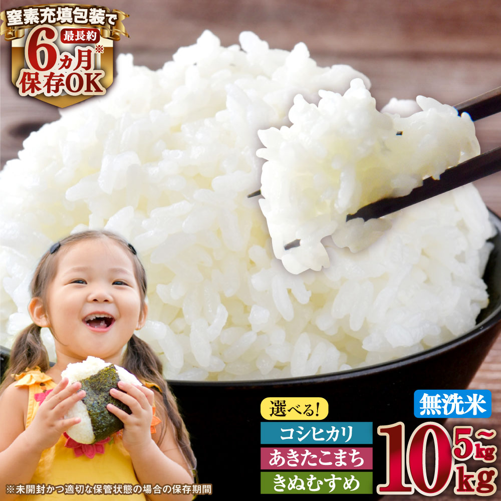 【ふるさと納税】子育て応援米 ( 令和7年産 ) ( 数量限定 ) 奈義町産米 BG無洗米 5kg 10kg ( コシヒカリ / あきたこまち / きぬむすめ ) ( 選べる品種・容量 ) 国産 国内産 米 お米 無洗米 こめ コメ ごはん 無洗 5キロ 10キロ