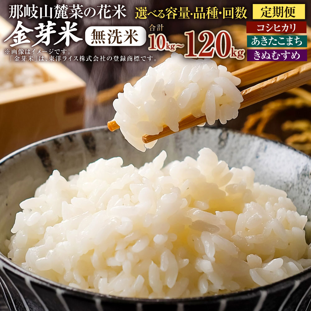 【ふるさと納税】〈選べる品種・容量・定期便回数〉子育て応援米 那岐山麓菜の花米金芽米 無洗米（コシヒカリ／あきたこまち／きぬむすめ）計5kg または 計10kg 米 お米 こめ コメ ごはん ご飯 ふっくら 無洗 栄養 糖質オフ 定期 定期便 国産 岡山県 奈義町 送料無料｜岡山県奈義町