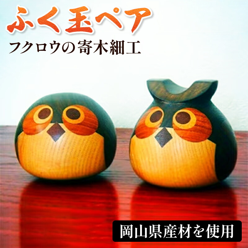 楽天市場】【ふるさと納税】福を招く ふくろう ペア 置物