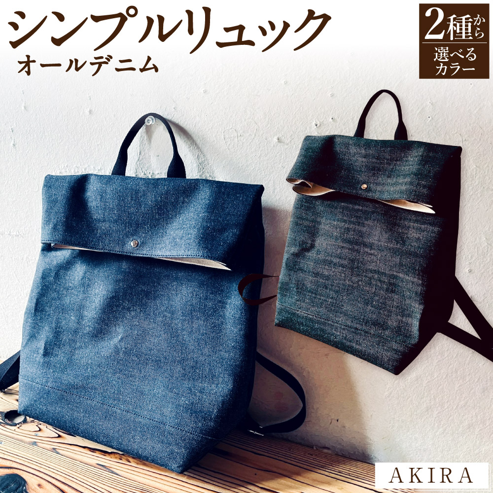 【ふるさと納税】【 マツコの知らない世界 】【選べるカラー】AKIRA オリジナル シンプルリュック オールデニム 【2026年6月上旬発送開始】 ネイビー ブラック 縦35cm 横25cm マチ15cm リュック リュックサック バッグ 軽量 収納力 デニム 日本製 岡山県 奈義町 送料無料